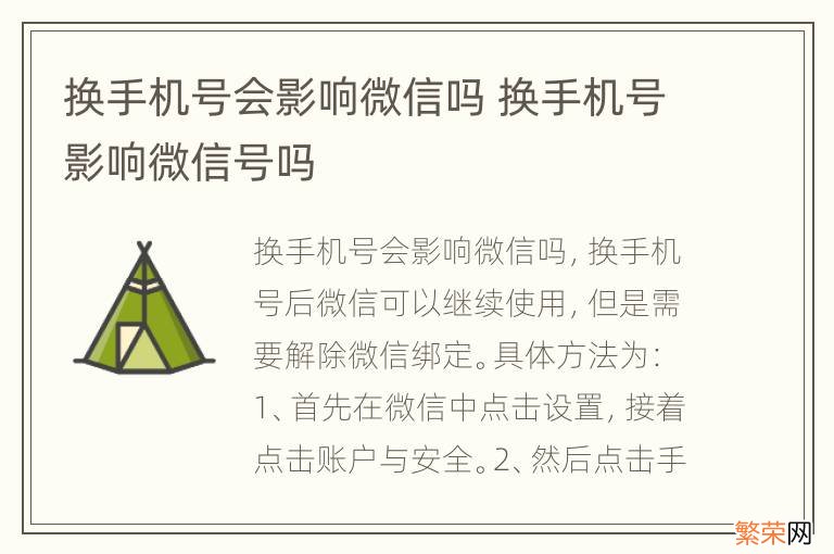 换手机号会影响微信吗 换手机号影响微信号吗