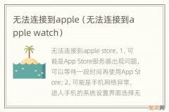 无法连接到apple watch 无法连接到apple