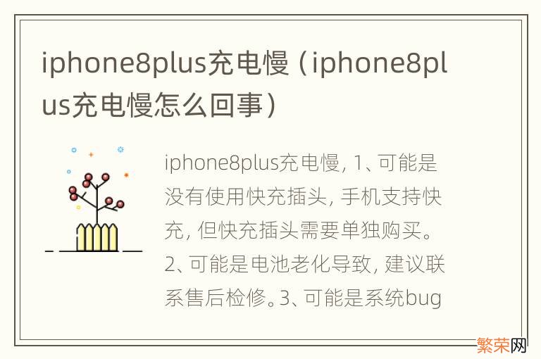 iphone8plus充电慢怎么回事 iphone8plus充电慢