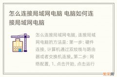 怎么连接局域网电脑 电脑如何连接局域网电脑