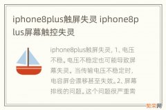 iphone8plus触屏失灵 iphone8plus屏幕触控失灵