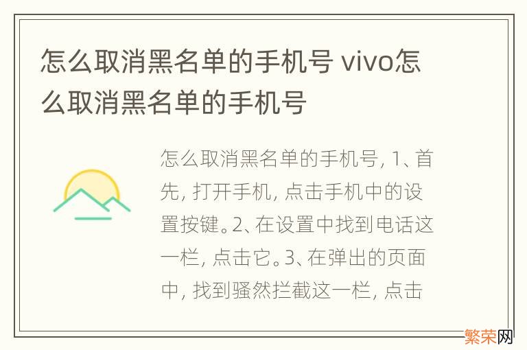 怎么取消黑名单的手机号 vivo怎么取消黑名单的手机号