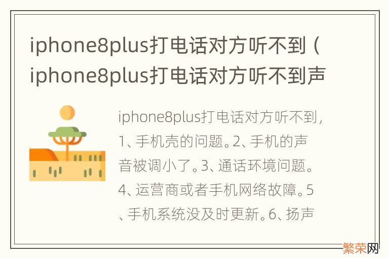 iphone8plus打电话对方听不到声音怎么办 iphone8plus打电话对方听不到