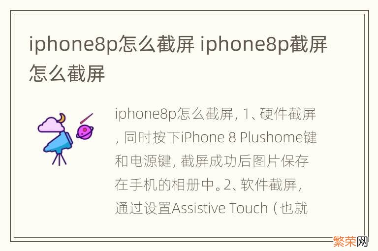 iphone8p怎么截屏 iphone8p截屏怎么截屏