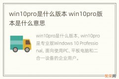 win10pro是什么版本 win10pro版本是什么意思