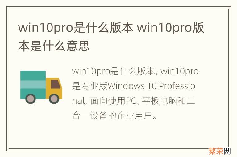 win10pro是什么版本 win10pro版本是什么意思