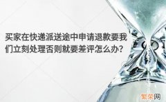 七天无理由退货的快递 快递还在半路我能申请退款吗