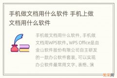 手机做文档用什么软件 手机上做文档用什么软件