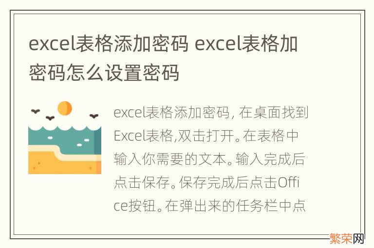 excel表格添加密码 excel表格加密码怎么设置密码