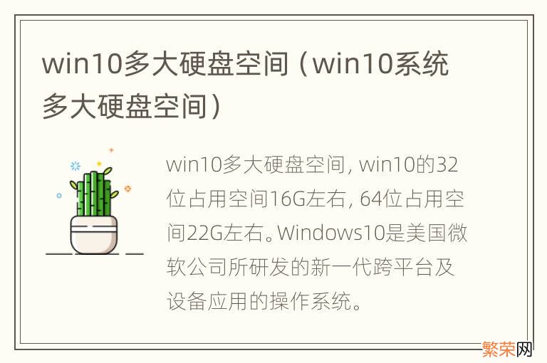 win10系统多大硬盘空间 win10多大硬盘空间