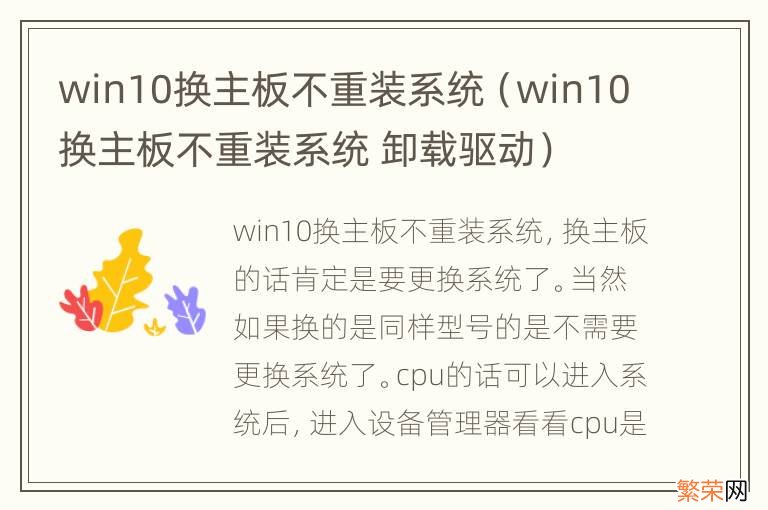 win10换主板不重装系统 卸载驱动 win10换主板不重装系统