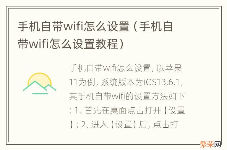 手机自带wifi怎么设置教程 手机自带wifi怎么设置