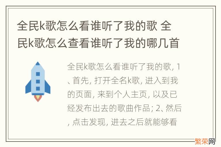 全民k歌怎么看谁听了我的歌 全民k歌怎么查看谁听了我的哪几首歌