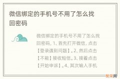 微信绑定的手机号不用了怎么找回密码