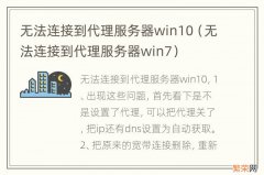 无法连接到代理服务器win7 无法连接到代理服务器win10