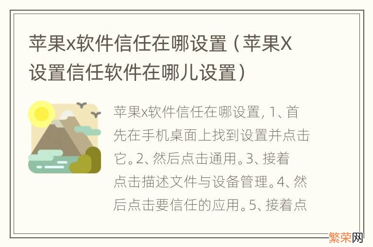 苹果X设置信任软件在哪儿设置 苹果x软件信任在哪设置