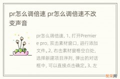 pr怎么调倍速 pr怎么调倍速不改变声音