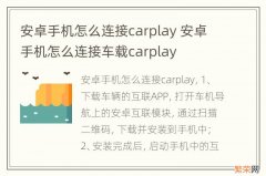 安卓手机怎么连接carplay 安卓手机怎么连接车载carplay