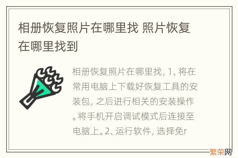 相册恢复照片在哪里找 照片恢复在哪里找到