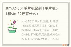 单片机51和stm32还有什么 stm32与51单片机区别