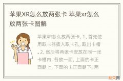 苹果XR怎么放两张卡 苹果xr怎么放两张卡图解