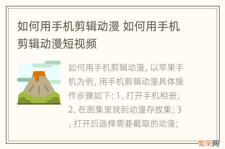 如何用手机剪辑动漫 如何用手机剪辑动漫短视频