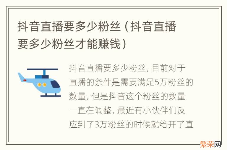 抖音直播要多少粉丝才能赚钱 抖音直播要多少粉丝