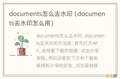 documents去水印怎么用 documents怎么去水印