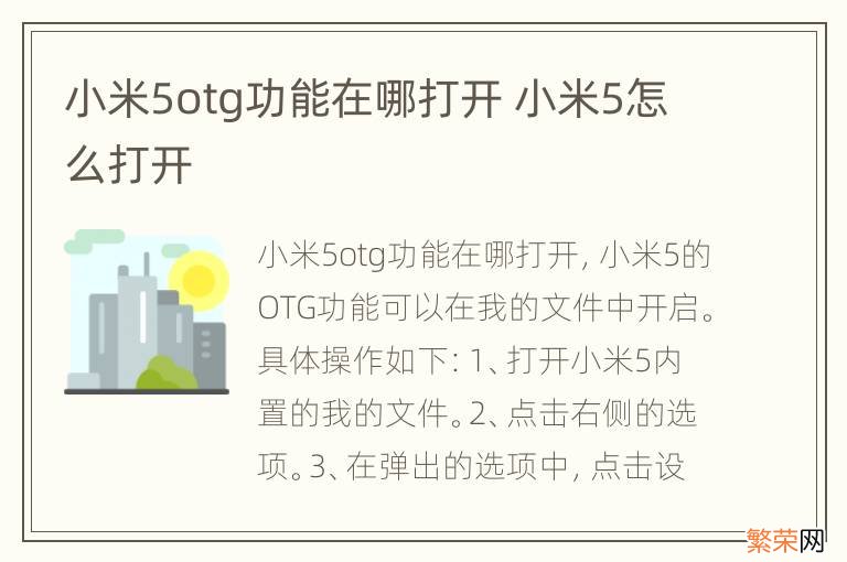 小米5otg功能在哪打开 小米5怎么打开