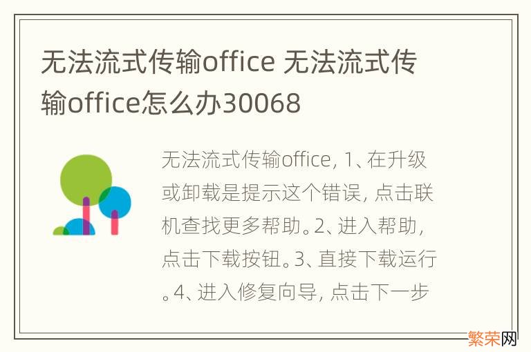 无法流式传输office 无法流式传输office怎么办30068