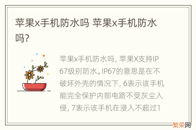 苹果x手机防水吗 苹果x手机防水吗?