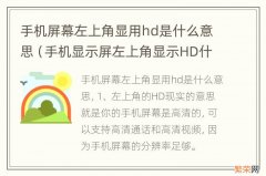 手机显示屏左上角显示HD什么意思 手机屏幕左上角显用hd是什么意思