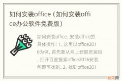 如何安装office办公软件免费版 如何安装office