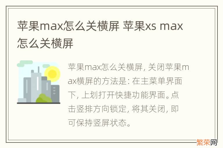 苹果max怎么关横屏 苹果xs max怎么关横屏