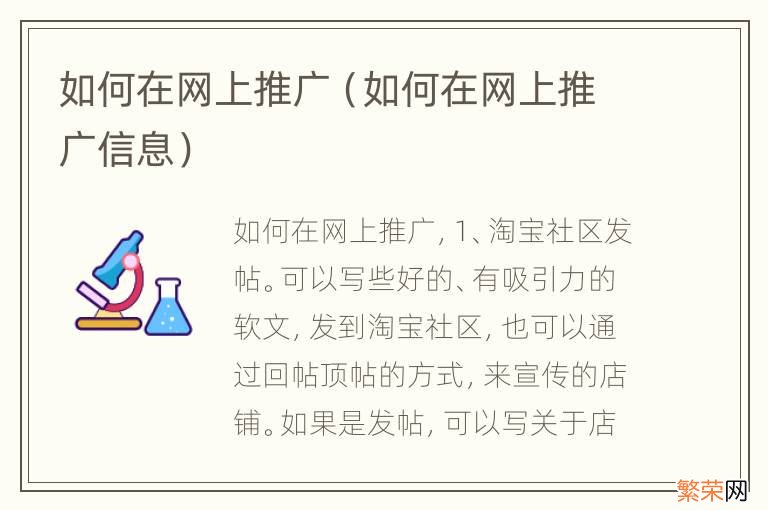 如何在网上推广信息 如何在网上推广