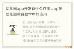 幼儿园app开发有什么作用 app在幼儿园教育教学中的应用