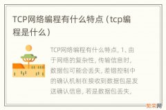 tcp编程是什么 TCP网络编程有什么特点