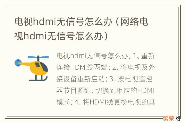 网络电视hdmi无信号怎么办 电视hdmi无信号怎么办