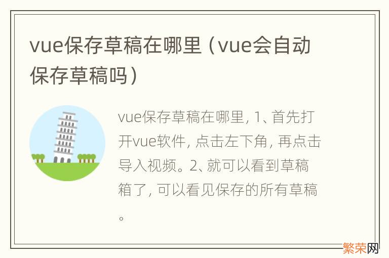 vue会自动保存草稿吗 vue保存草稿在哪里