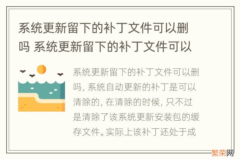 系统更新留下的补丁文件可以删吗 系统更新留下的补丁文件可以删吗对打游戏有影响吗