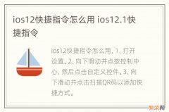 ios12快捷指令怎么用 ios12.1快捷指令