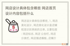 网店设计具体包含哪些 网店首页设计内容包括什么