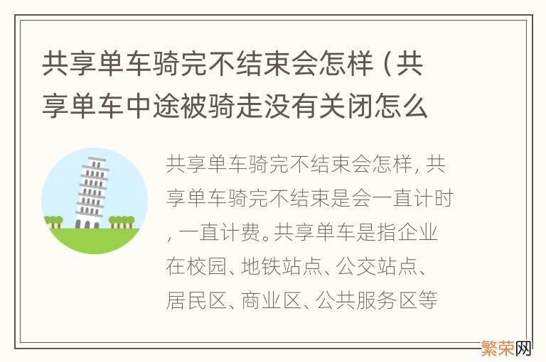 共享单车中途被骑走没有关闭怎么办 共享单车骑完不结束会怎样