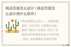 网店页面怎么设计用什么软件 网店页面怎么设计