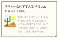 携程为什么转不了人工 携程app怎么转人工服务