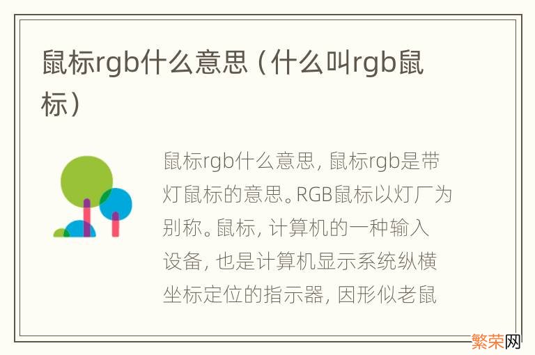 什么叫rgb鼠标 鼠标rgb什么意思