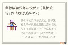 鼠标滚轮没坏却没反应win7 鼠标滚轮没坏却没反应