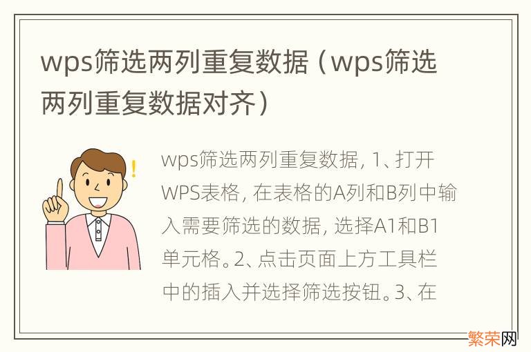 wps筛选两列重复数据对齐 wps筛选两列重复数据