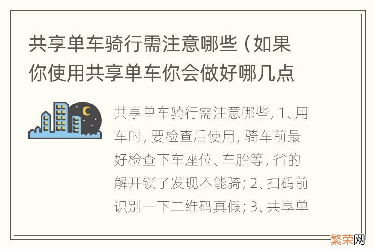 如果你使用共享单车你会做好哪几点 共享单车骑行需注意哪些