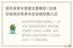 如果你使用共享单车你会做好哪几点 骑共享单车需要注意哪些